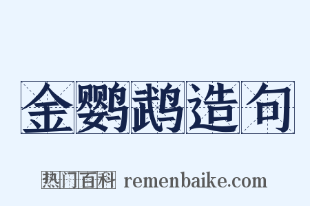 金鹦鹉造句是什么意思的图片
